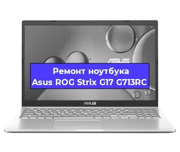 Замена видеокарты на ноутбуке Asus ROG Strix G17 G713RC в Перми